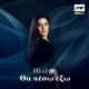 Hliana - Tha Peso Ekso