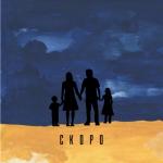 album image Скоро (Sefon.Pro) Скоро - Single