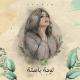 Angham - Loha Bahta