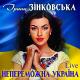 Ірина Зінковська - Непереможна Україна [mp3uk.net]