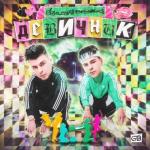 album image ДЕВИЧНИК ДЕВИЧНИК - Single