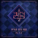 album image Purr <Queendom2> Position Unit Battle, Pt. 1-2 - Single