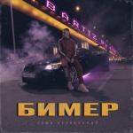 album image Бимер (BartiZ Remix) Бимер (BartiZ Remix) - Single