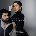 album image Записки с голубками Записки с голубками - Single