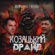 Dennymo, Tesso - Козацький драйв (Muzp.net)
