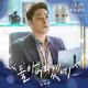 김범수(Kim Bumsoo) - 돌아버리겠네 (I′m goin′ crazy) (우리는 오늘부터 OST) Woori The Virgin OST Part 2 inst.