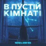 album image В пустій кімнаті В пустій кімнаті - Single