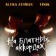 ALEX ATAMAN, Finik Finya - На блатных аккордах [mp3uk.net]