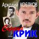 Аркадий Кобяков - Сердца крик