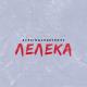 Averin, Chursanov - Лелека