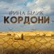 ІРИНА БІЛИК - КОРДОНИ (Нова Українська Музика 2022)