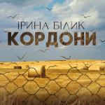 album image КОРДОНИ (Нова Українська Музика 2022) Кордони - Single