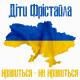 ДІТИ Фрістайла - Нравиться не НАВИТЬСЯ  (NEW 2022)