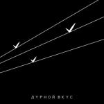 album image Не уходи III - Single