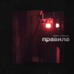 album image Правила Правила - Single