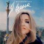 album image Я ВДОМА (Діва Марія) Я вдома - Single