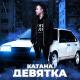 Wellay - Катана-девятка