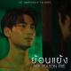 Aek Season Five - Contradict (ย้อนแย้ง)