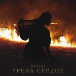album image Грела Сердце Грела сердце - Single