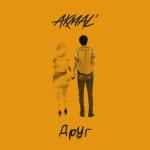 album image Друг Друг - Single