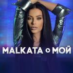 album image Мой (2022) Мой - Single