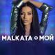 Малката - Мой (2022)