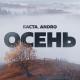 Баста, Andro - Осень 20.22 (2022)
