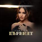 album image Първият (2022) Първият - Single