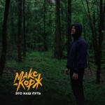 album image Это наш путь Это наш путь - Single