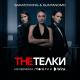 Guntanomo & Saratovking - The Телки (OST "The Телки") @kino.love1