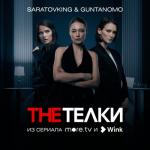 album image Милош Бикович The Телки (Из сериала