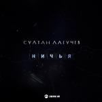album image Ничья Ничья - Single