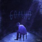 album image Трудные подростки Больно