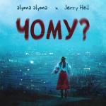 album image Чому? (feat. Jerry Heil) Чому? (feat. Jerry Heil) - Single