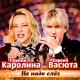 Каролина & Сергей Васюта - Не надо слёз