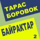 Тарас Боровок - Байрактар (Andriy Muzon remix)