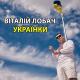 Невiдомий - Віталій Лобач - Українка (feat Влад Лобач і Цвіркун)