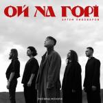 album image Ой На Горі Ой на горі - Single