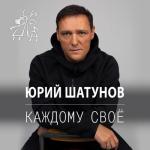 album image Каждому своё Каждому своё - Single