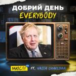 album image ДОБРИЙ ДЕНЬ Everybody Добрий день Everybody (feat. VASIA CHARISMA) - Single