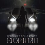 album image Девочка в Rolls-Royce Девочка в Rolls-Royce - Single