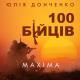 Maxima - 100 бійців