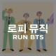 로피 뮤직 - Run BTS (lofi edit)