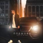 album image Подшафе Подшофе - Single