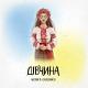 Averin feat. Chursanov [mp3xa.cc] - Дівчина