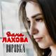 Дана Лахова - Воровка