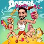 album image Добавь лето Добавь лето - Single