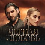 album image Черная любовь Черная любовь - Single