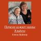 Елена Ваймер - Почему седеют мамы.