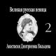Анастасия Вяльцева - В лунном сияньи
